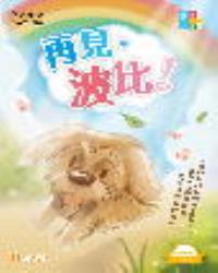 閱讀闖三關：再見，波比！